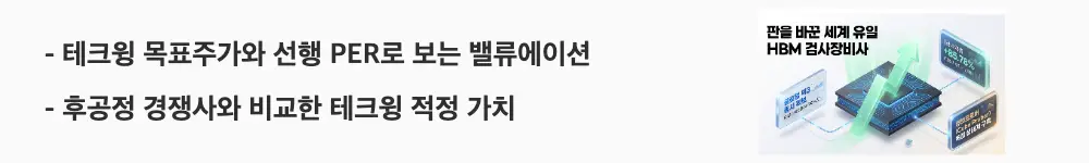 테크윙 주가 전망: '테크윙 목표주가와 선행 PER로 보는 밸류에이션'이라는 문구가 포함된 웹배너 이미지. 이 이미지는 테크윙의 증권사 목표주가와 PER&middot;PBR 지표, 후공정 경쟁사 대비 밸류에이션 위치를 시각적으로 전달하며, 블로그의 테크윙 주가 전망 주제와 관련된 내용을 설명함
