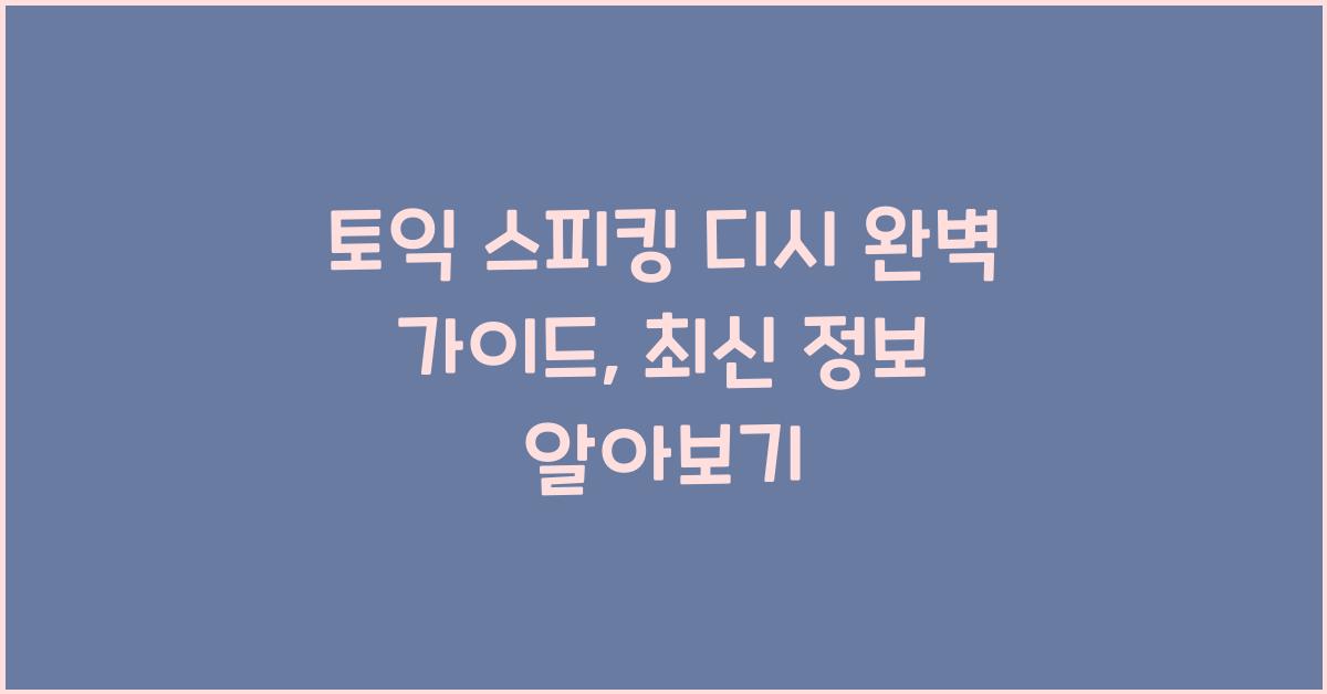 토익 스피킹 디시