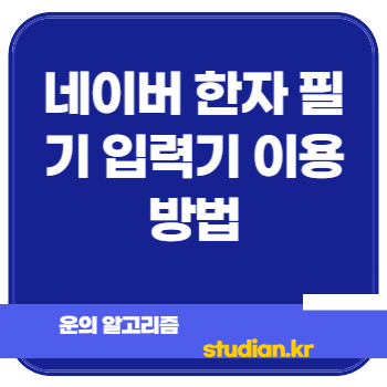 네이버 한자 필기 입력기 이용방법