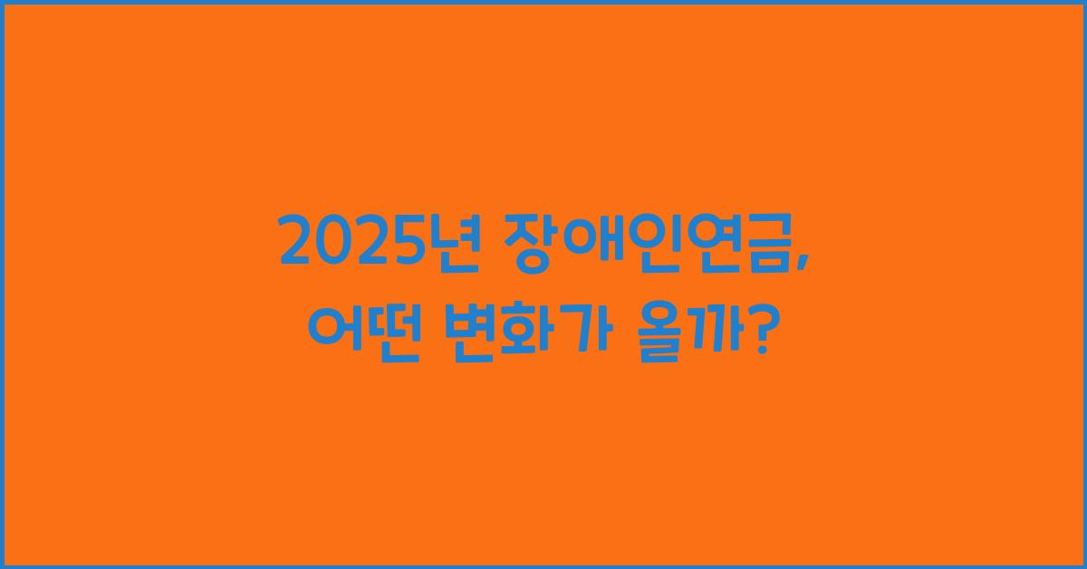 2025년 장애인연금
