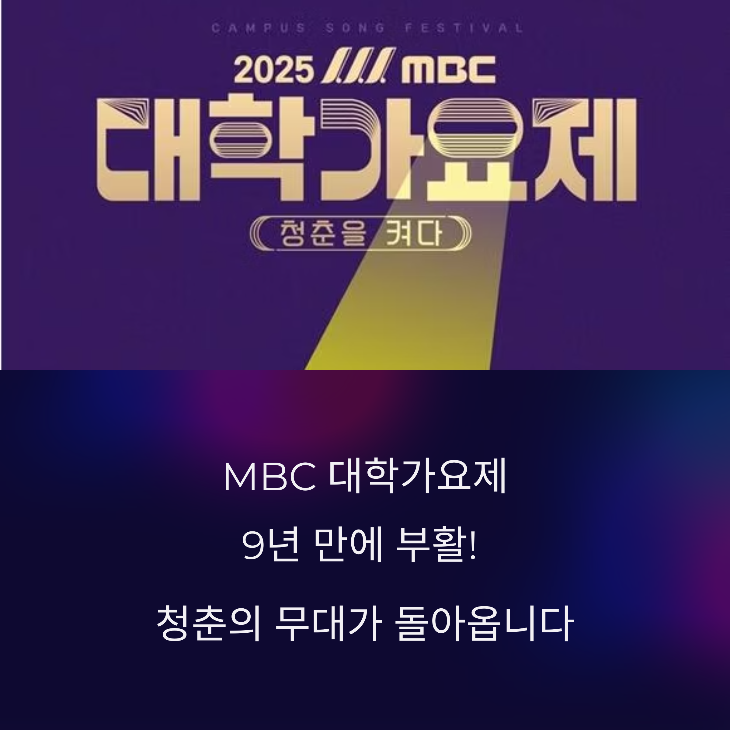 MBC 대학가요제, 9년 만에 부활! 청춘 무대 다시 깨어나다