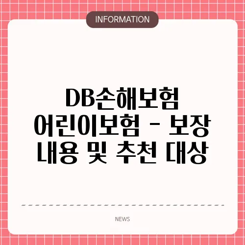 DB손해보험 어린이보험 - 보장 내용 및 추천 대상