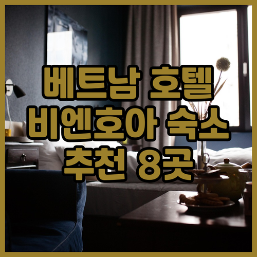 비엔호아 여행 숙소 고민 끝 좋은 호