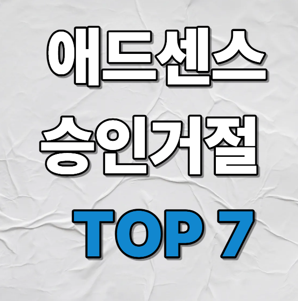 애드센스승인거절&nbsp;TOP 7