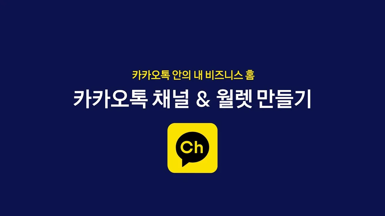 카카오톡 채널 관리자센터 추가 삭제 방법_6