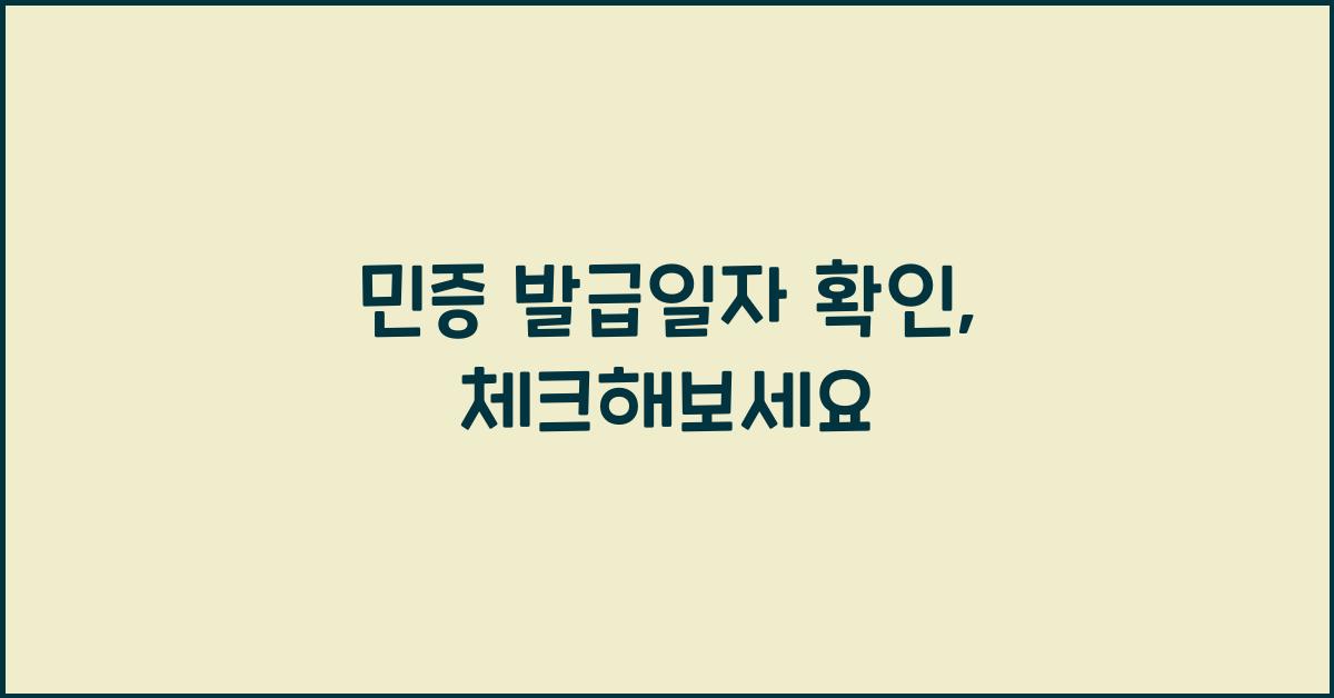 민증 발급일자 확인