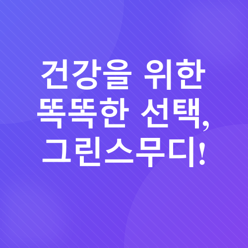 그린스무디 레시피_2