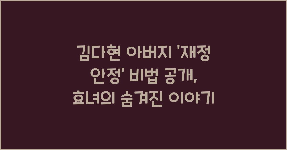 김다현 아버지