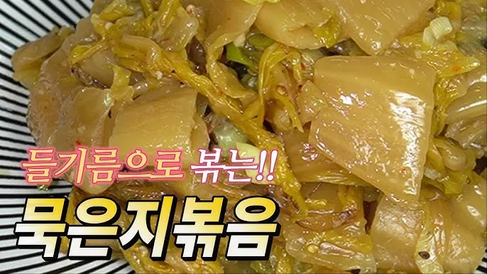 묵은지볶음 레시피 김치 황금레시피_2