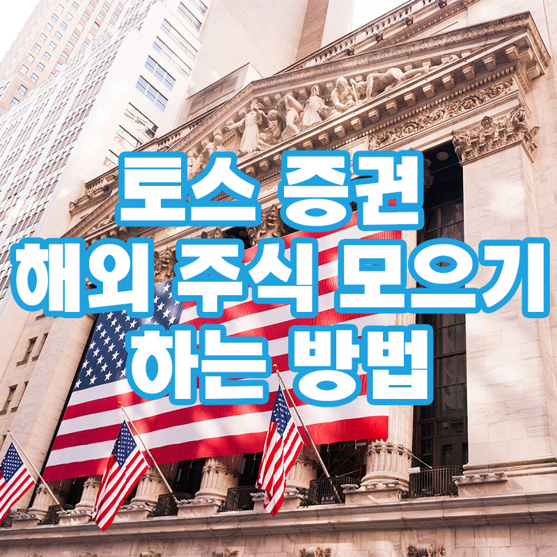 토스 주식 모으기 하는 방법