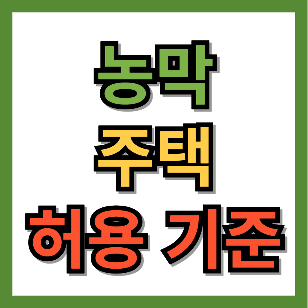 농막주택 허가조건, 허용 기준