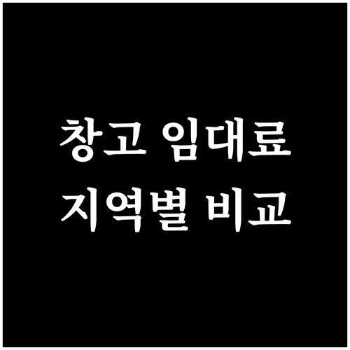 지역별 창고 임대료 비교 분석: 합리..