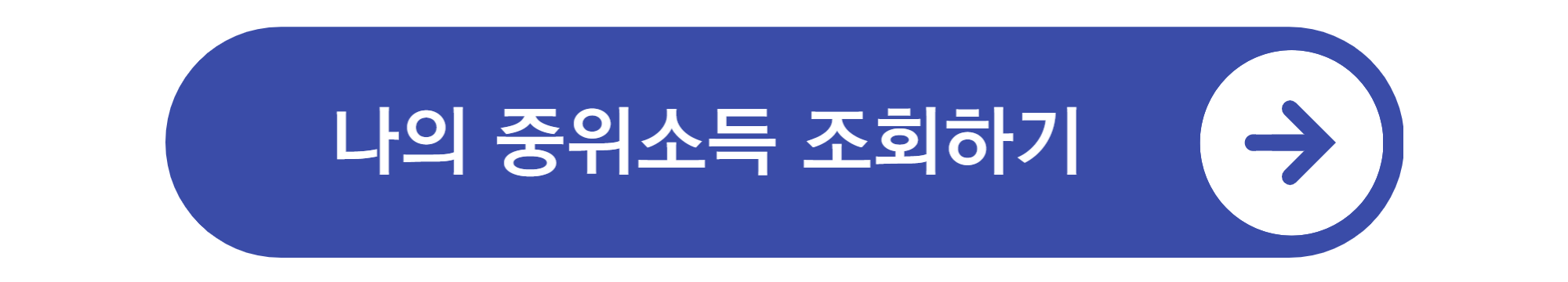 중위소득 100%