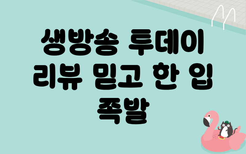 생방송 투데이 리뷰믿고한입 족발
