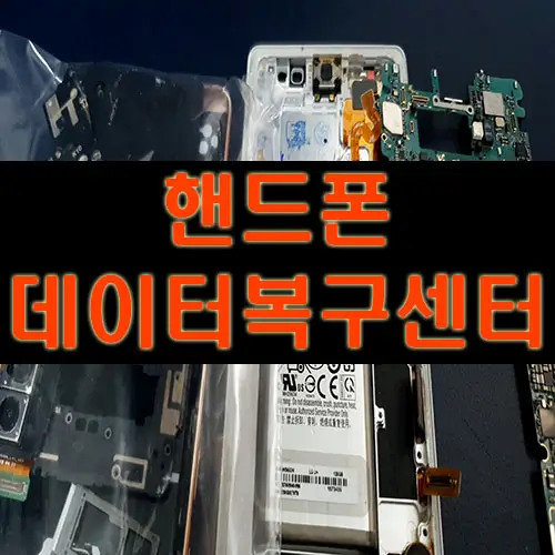 핸드폰데이터복구센터(고장&#44;파손&#44;침수)