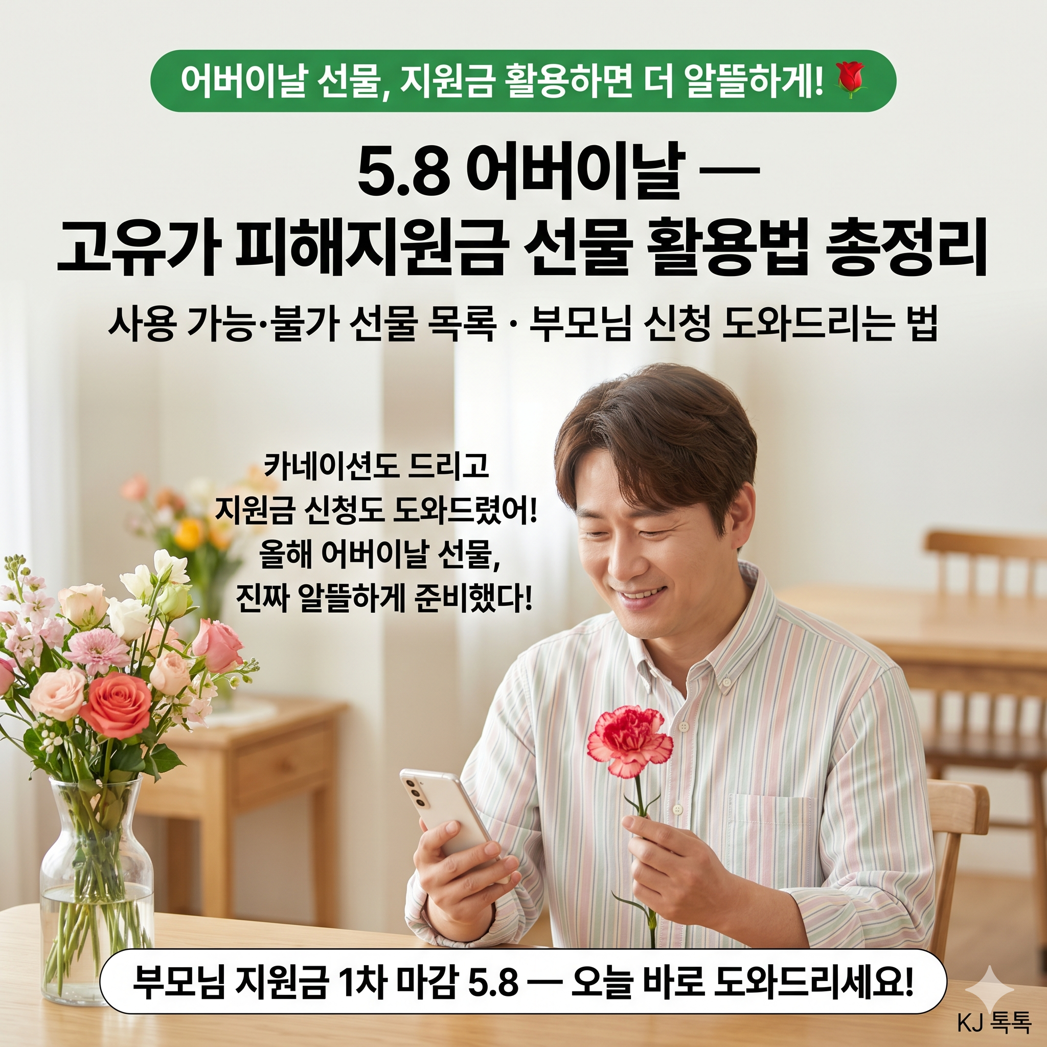 2026 어버이날(5.8) 선물 추천 &mdash; 고유가 피해지원금으로 부모님 선물 준비 꿀팁!
