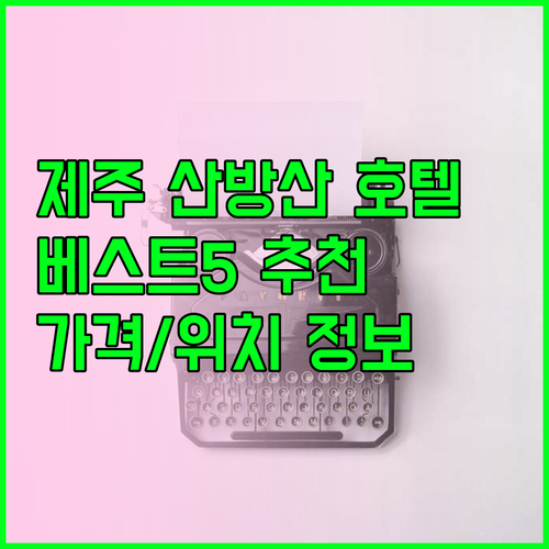 제주 산방산 호텔 베스트5 특징 위치