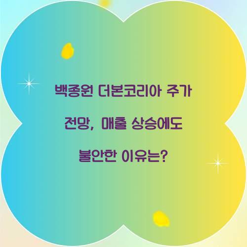 백종원 더본코리아 주가 전망