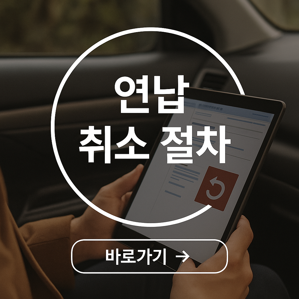 연납 취소 방법