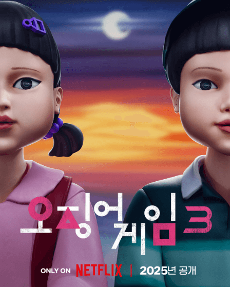 오징어-게임-포스터-철수와-영희-이미지