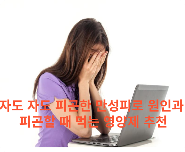 만성피로와 스트레스