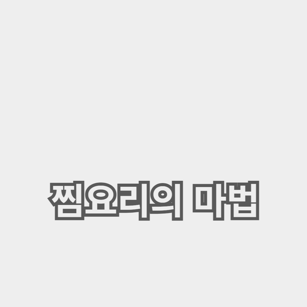 한식과 전통의 완벽한 조화