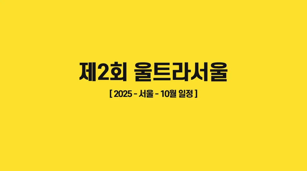 제2회-울트라서울-썸네일