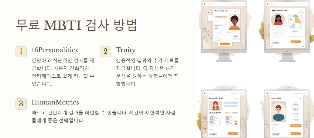 무료 MBTI 검사 방법
