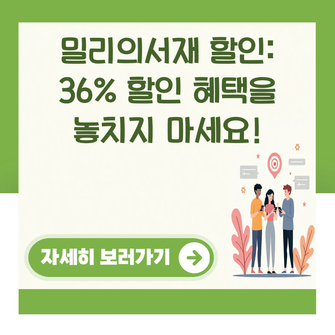 밀리의서재 할인: 36% 할인 혜택을 놓치지 마세요! 대표 이미지