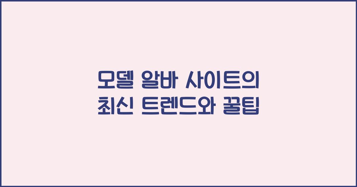 모델 알바 사이트