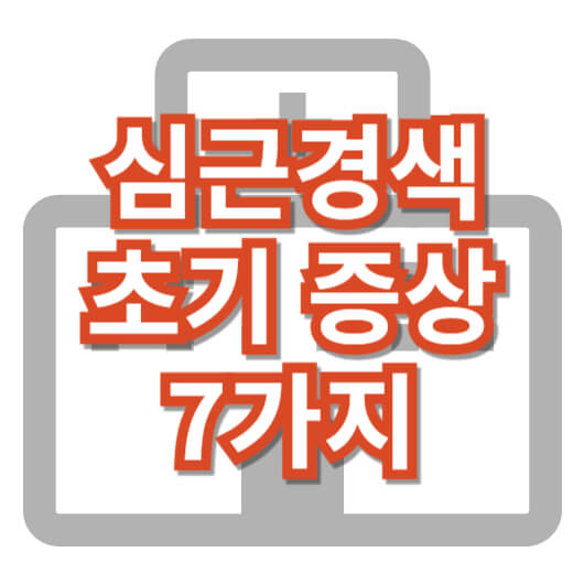 심근경색-초기-전조-증상