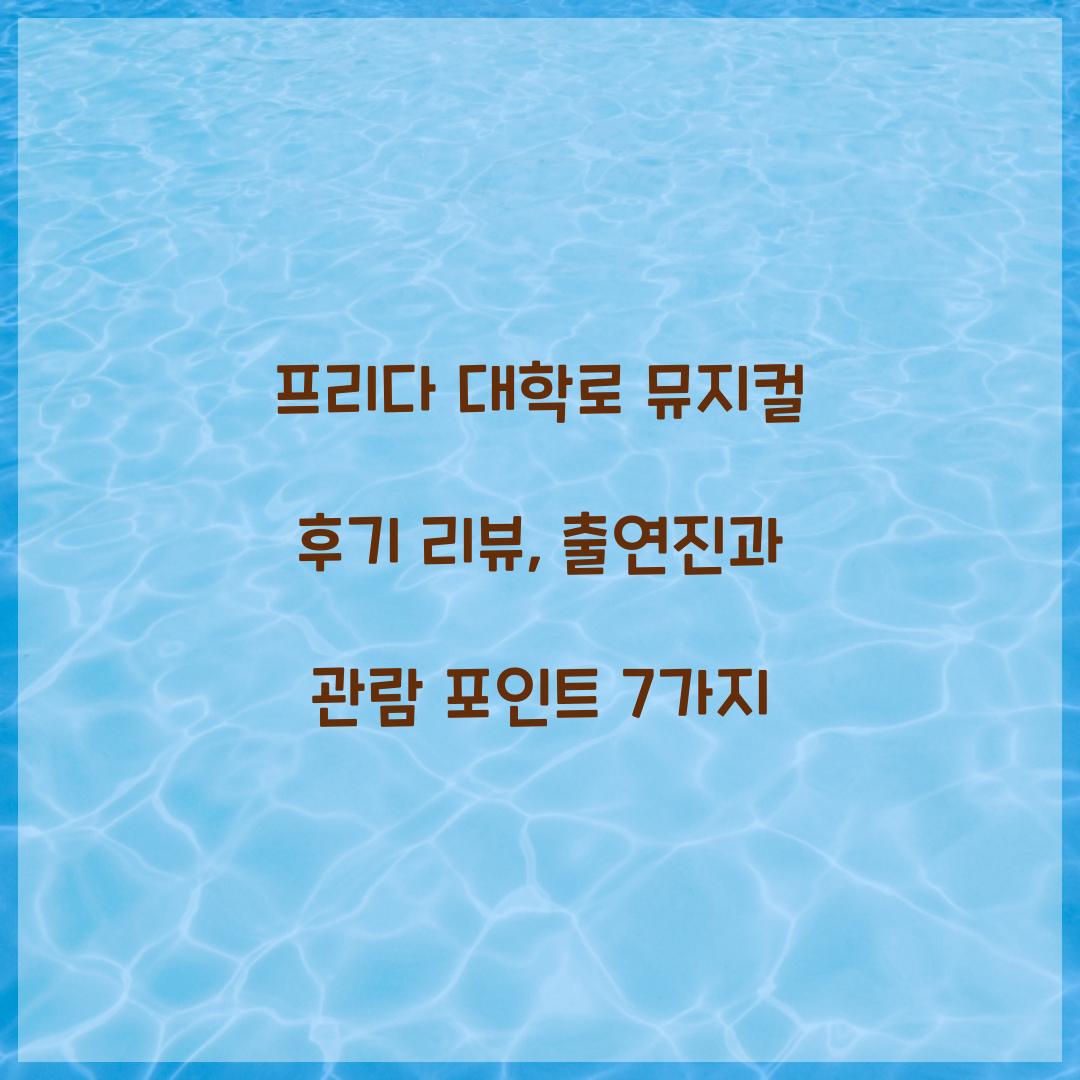 프리다 대학로 뮤지컬 후기 리뷰