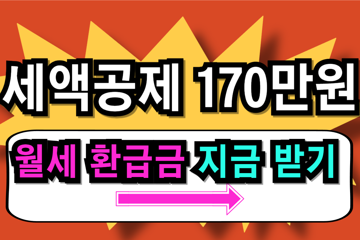 월세 세액공제 170만원