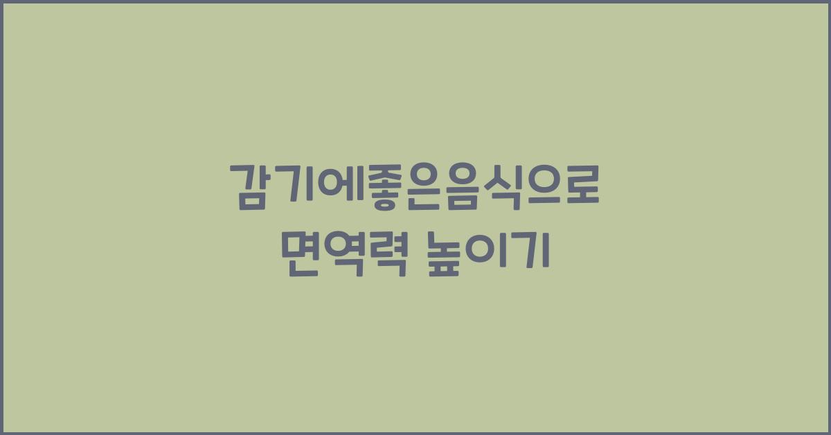 감기에좋은음식