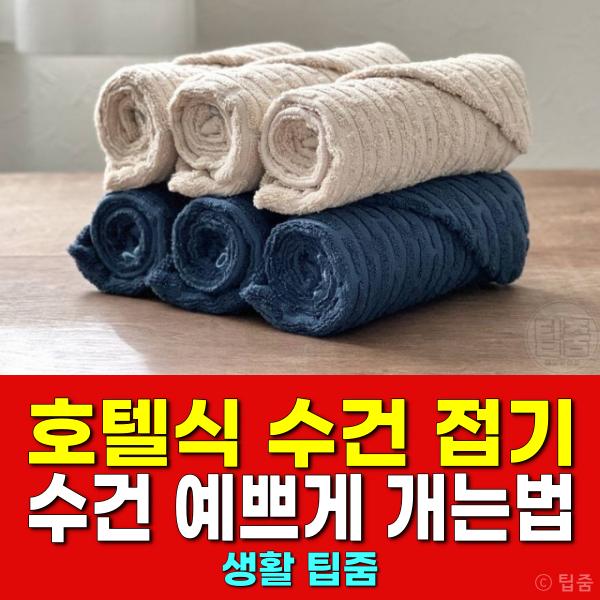호텔식 수건 접기 수건 예쁘게 개는법