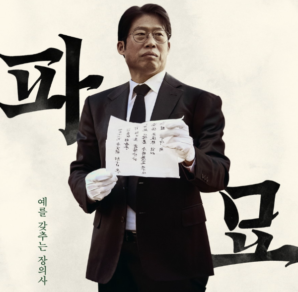 파묘 등장인물