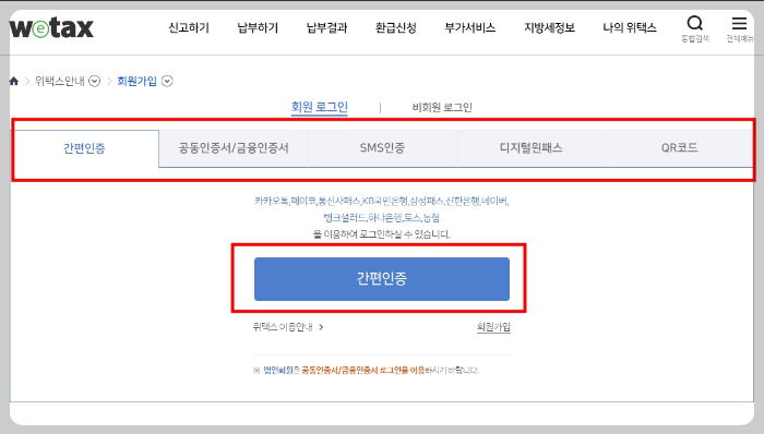 위택스-환급계좌-등록방법