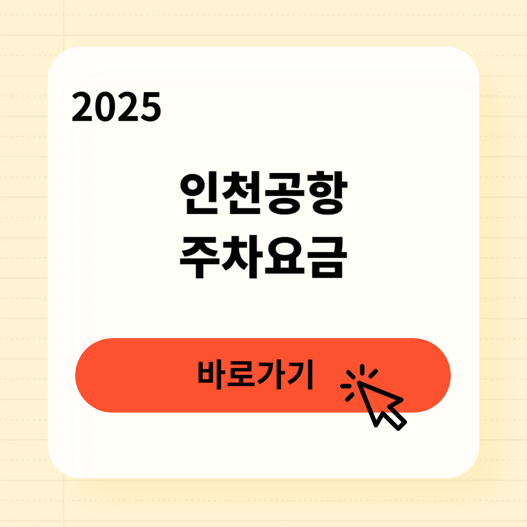 인천공항 주차요금 조회방법
