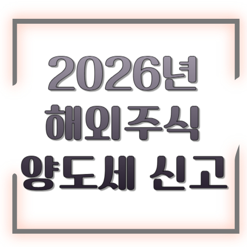 2026년 해외주식 양도세 신고 총정리: 신고기간&middot;세율&middot;계산방법 한눈에