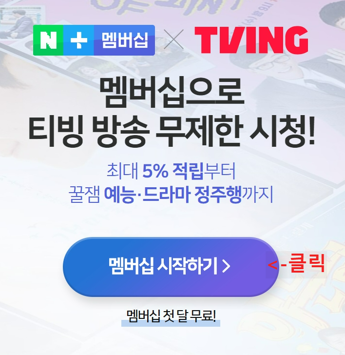 네이버-플러스-멤버십