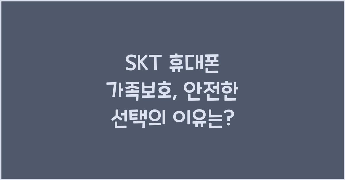 SKT 휴대폰 가족보호
