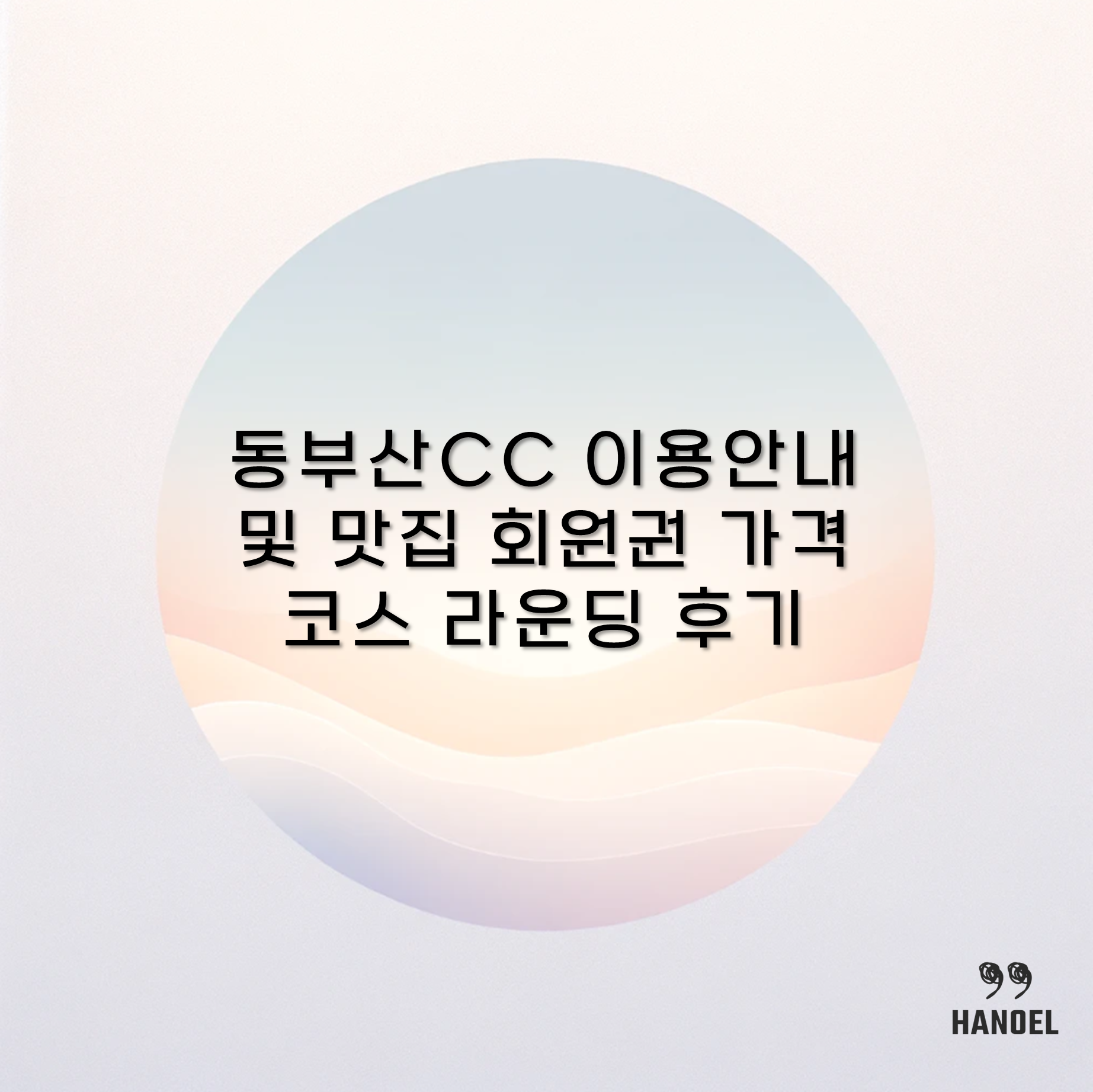 동부산CC 이용안내 및 맛집 회원권 가격 코스 라운딩 후기