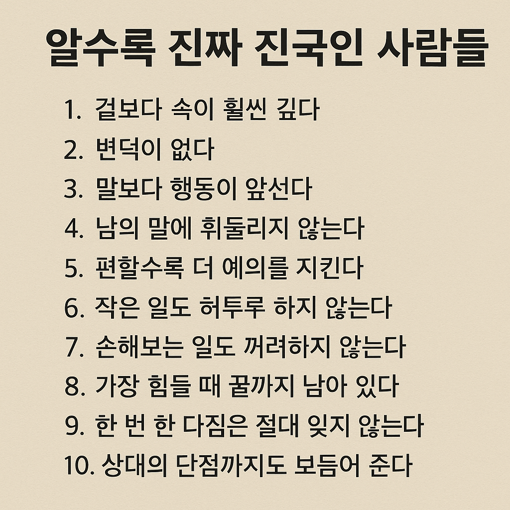 알수록 진짜 진국인 사람들 특징 10가지 관련 이미지