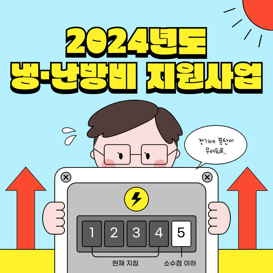 냉난방비 지원사업
