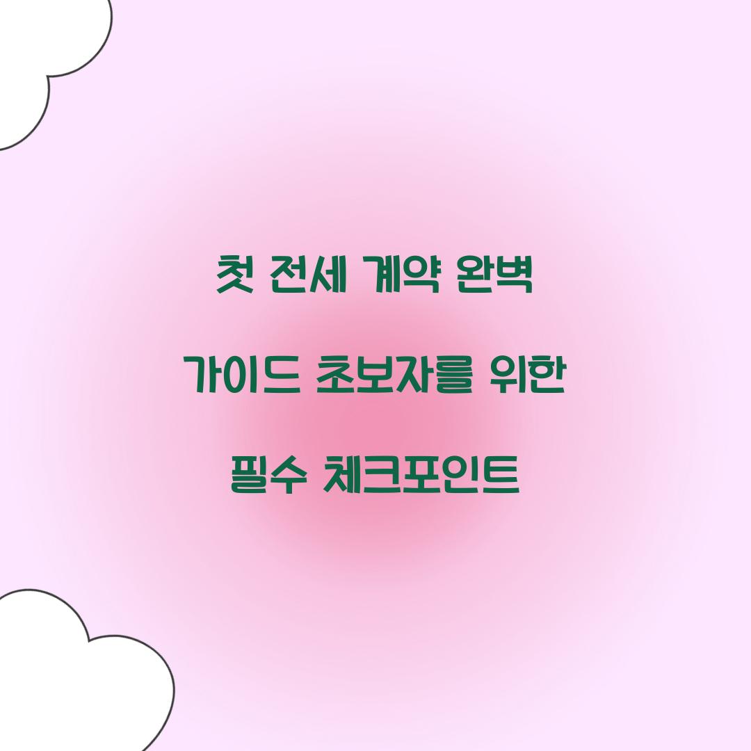 첫 전세 계약