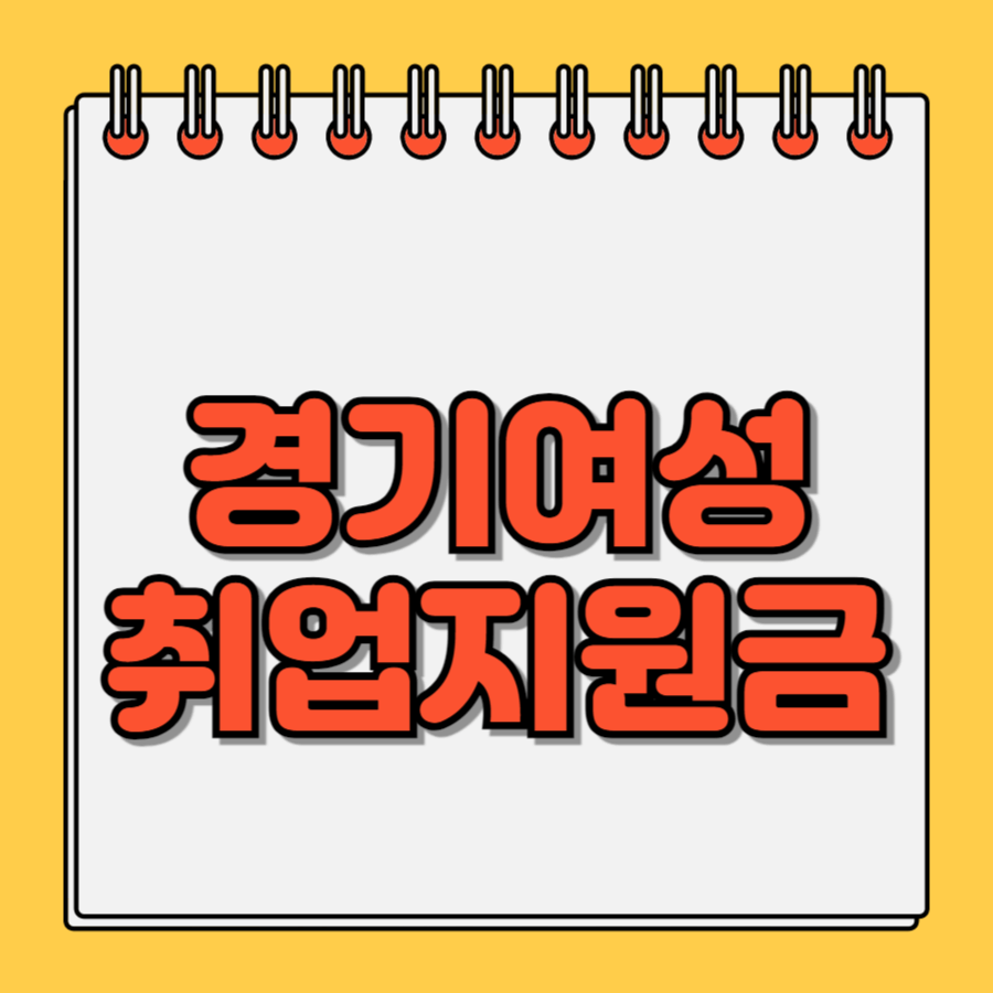 경기여성취업지원금