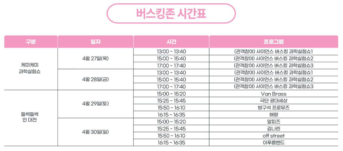 버스킹존 시간표