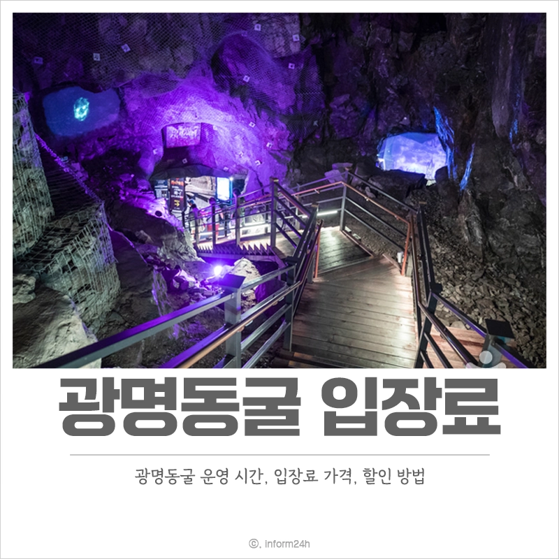 광명동굴-입장료-할인-운영-시간