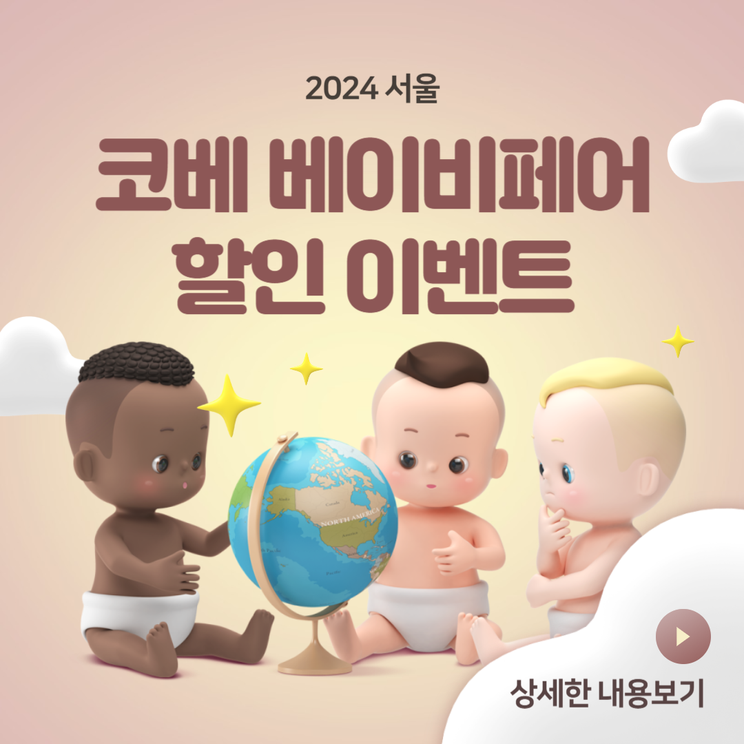 2024 서울 코베 베이비페어 할인이벤트
