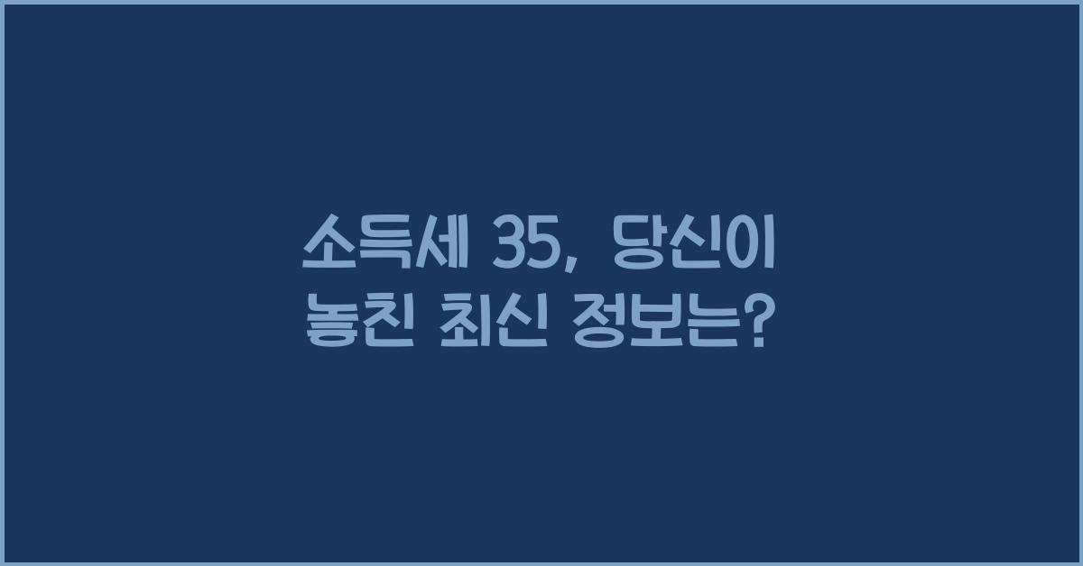 소득세 35